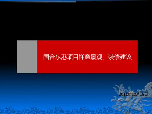 禅意景观装修PPT课件