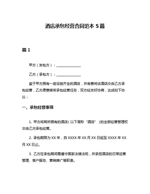 酒店承包经营合同范本5篇