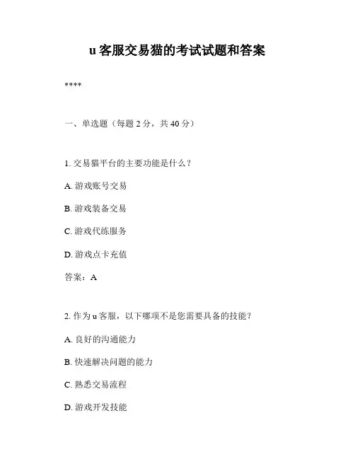 u客服交易猫的考试试题和答案