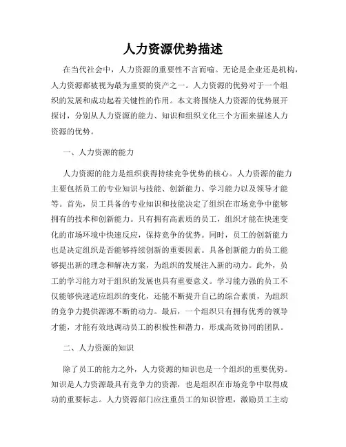 人力资源优势描述