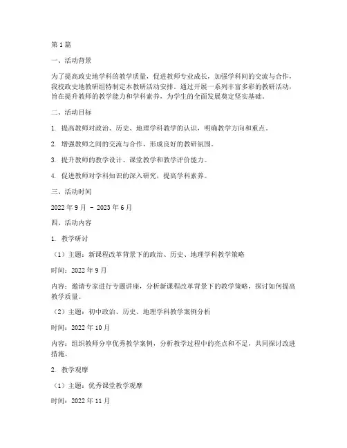 政史地组教研活动安排(3篇)
