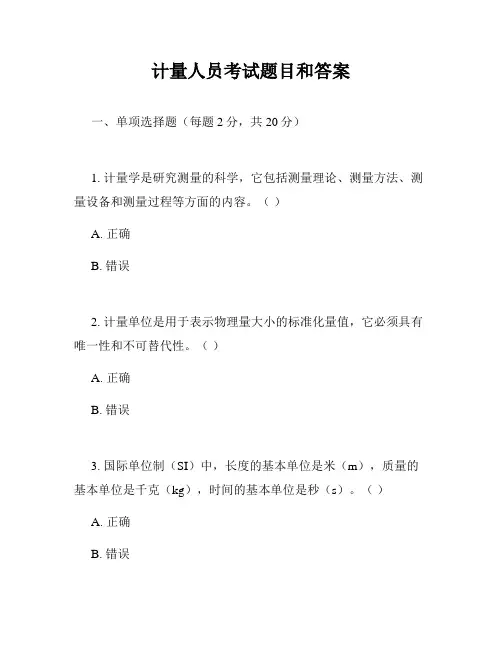 计量人员考试题目和答案
