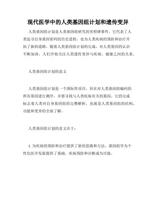 现代医学中的人类基因组计划和遗传变异