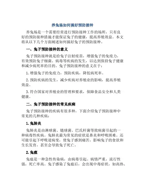 养兔场如何搞好预防接种