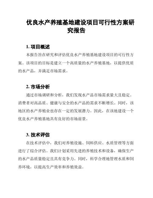 优良水产养殖基地建设项目可行性方案研究报告