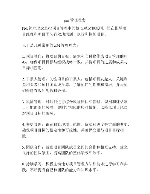 pm管理理念