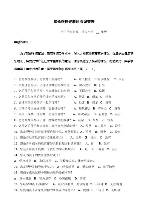 家长评校评教问卷调查表
