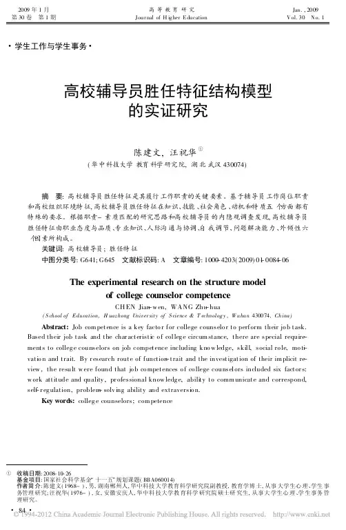 高校辅导员胜任特征结构模型的实证研究陈建文