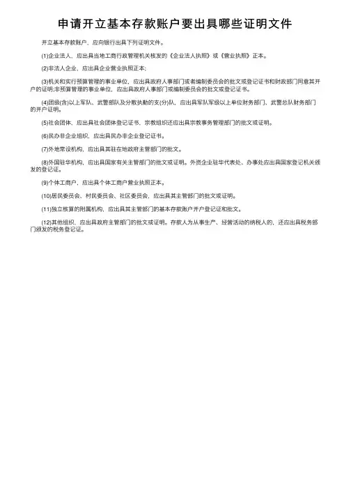 申请开立基本存款账户要出具哪些证明文件
