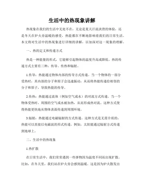 生活中的热现象讲解