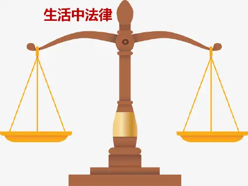 【生活中的法律】PPT