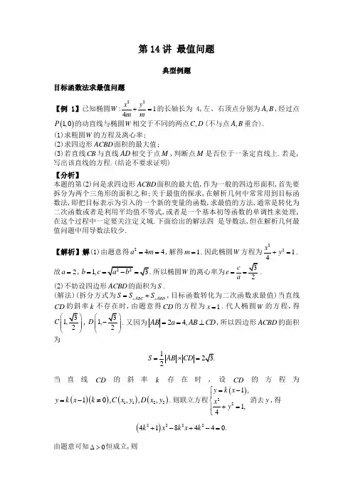第14讲 圆锥曲线最值问题(解析版)-高考数学复习《导数与解析几何》必掌握问题