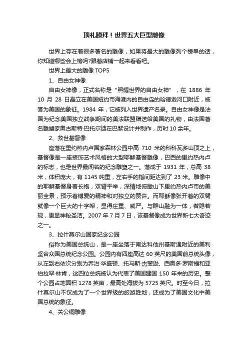 顶礼膜拜！世界五大巨型雕像