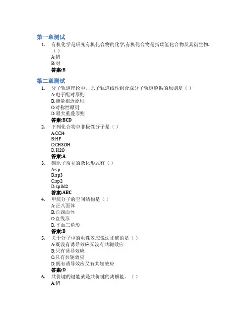有机化学智慧树知到答案章节测试2023年山西中医药大学