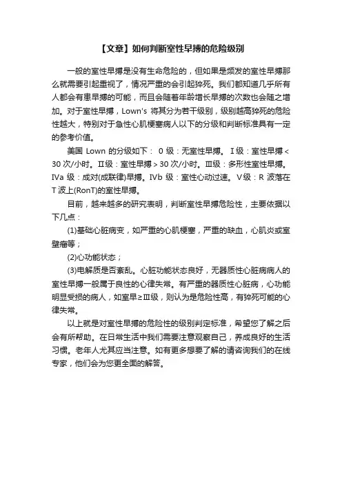 【文章】如何判断室性早搏的危险级别