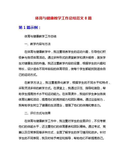 体育与健康教学工作总结范文8篇