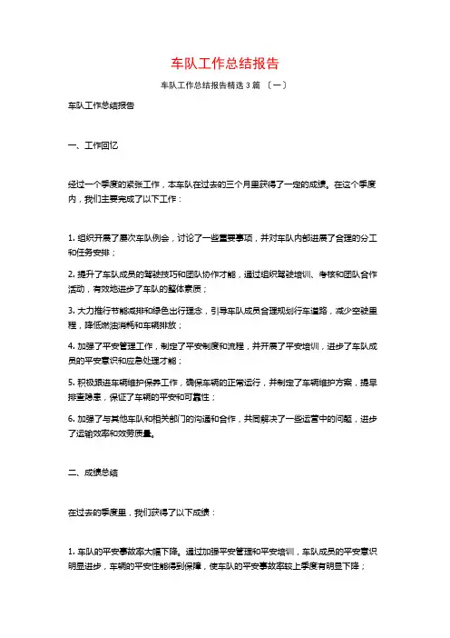 车队工作总结报告3篇