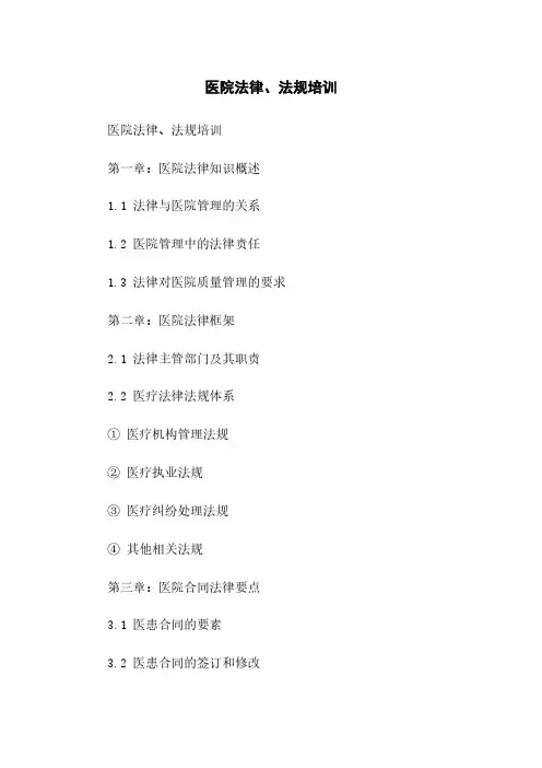 医院法律、法规培训