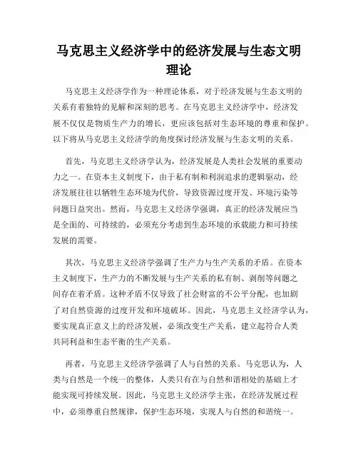 马克思主义经济学中的经济发展与生态文明理论