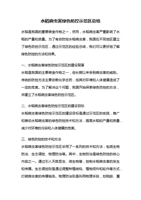 水稻病虫害绿色防控示范区总结