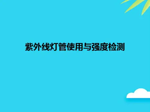 【正式版】紫外线灯管使用与强度检测PPT