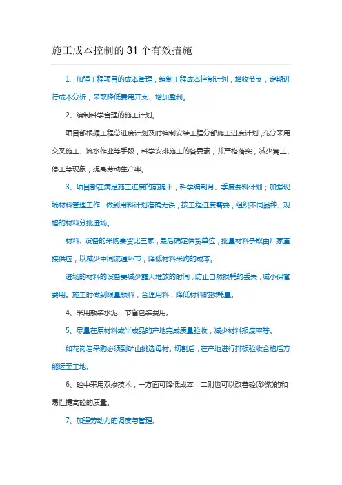 施工成本控制的31个有效措施