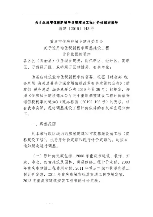 增值税调整为9%渝建〔2019〕143号