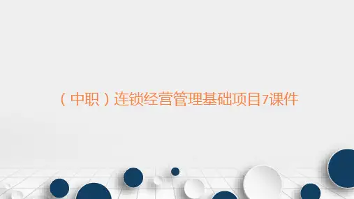 (中职)连锁经营管理基础项目7连锁企业人力资源管理课件工信版(共22张PPT)