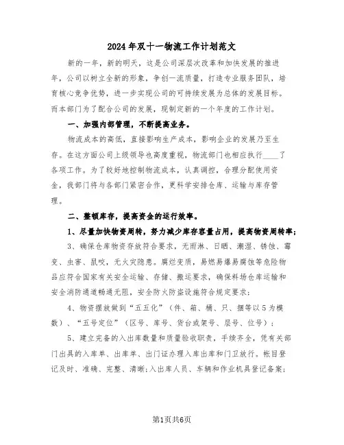 2024年双十一物流工作计划范文（二篇）