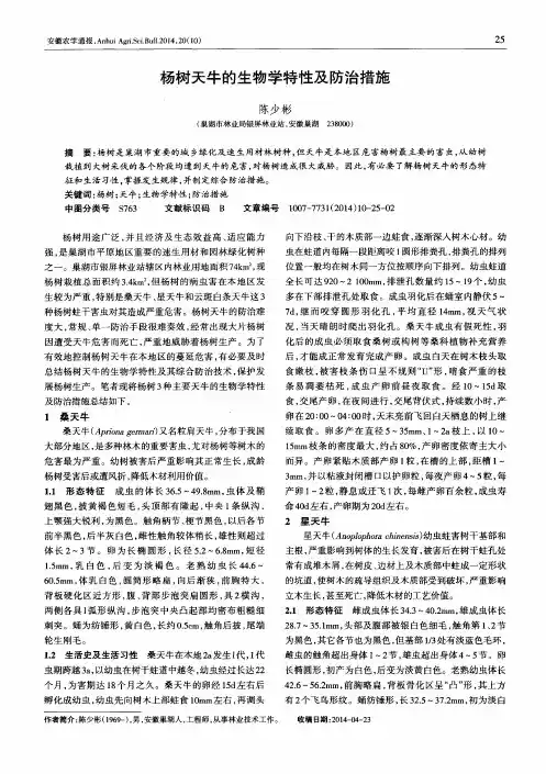 杨树天牛的生物学特性及防治措施