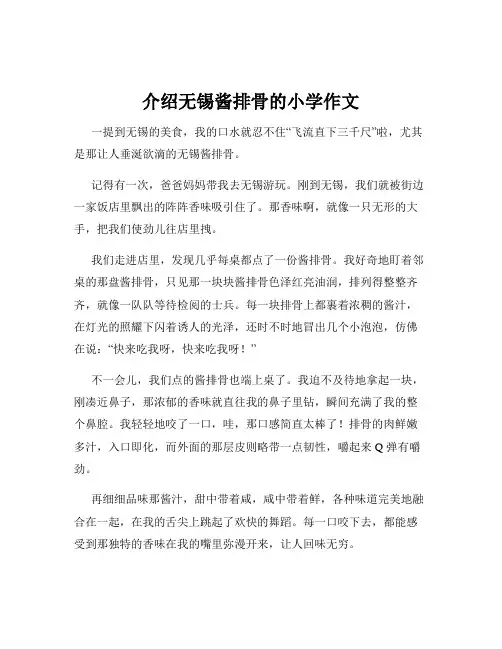 介绍无锡酱排骨的小学作文