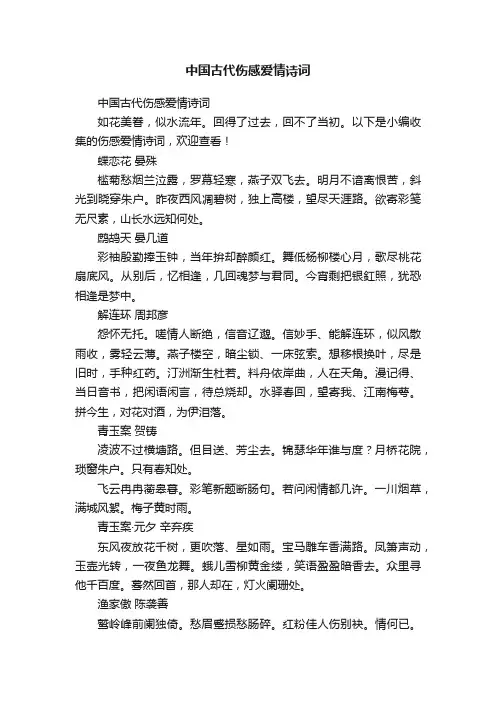 中国古代伤感爱情诗词