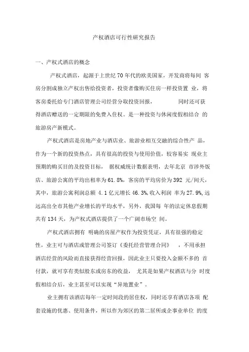 产权酒店可行性研究报告