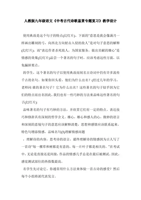 人教版九年级语文《中考古代诗歌鉴赏专题复习》教学设计