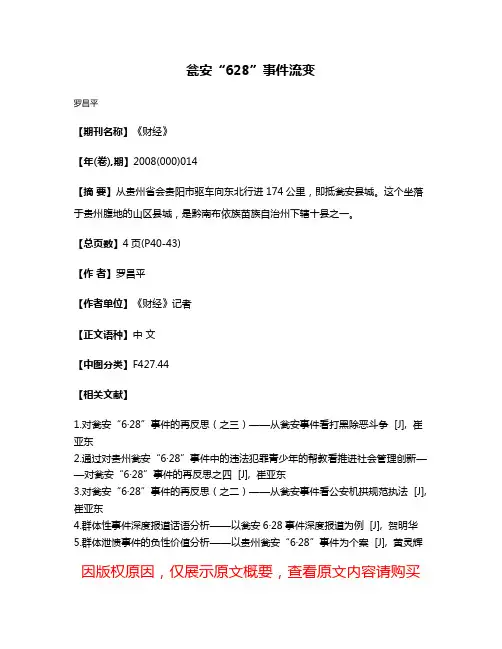 瓮安“6·28”事件流变