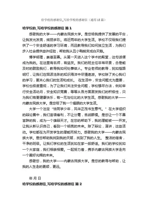 给学校的感谢信_写给学校的感谢信（通用15篇）