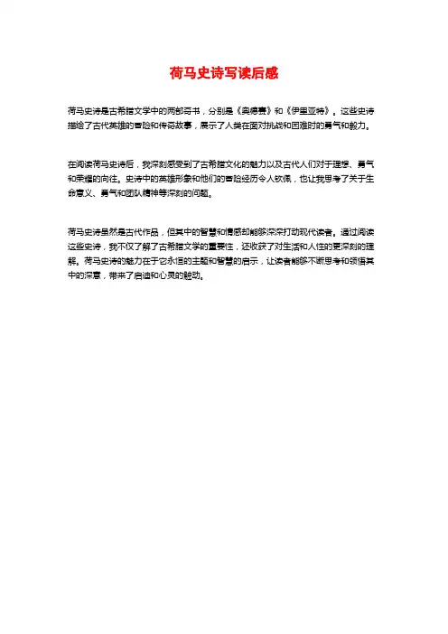 荷马史诗写读后感