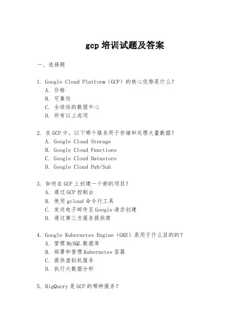 gcp培训试题及答案