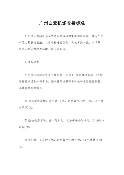 广州白云机场收费标准