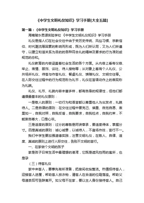 《中学生文明礼仪知识》学习手册[大全五篇]