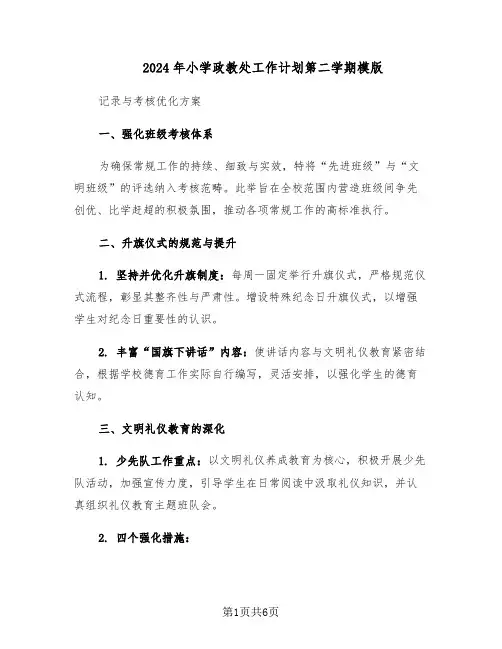 2024年小学政教处工作计划第二学期模版（二篇）