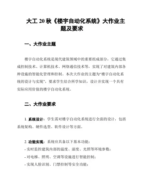 大工20秋《楼宇自动化系统》大作业主题及要求