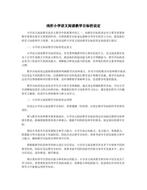 浅析小学语文阅读教学目标的设定