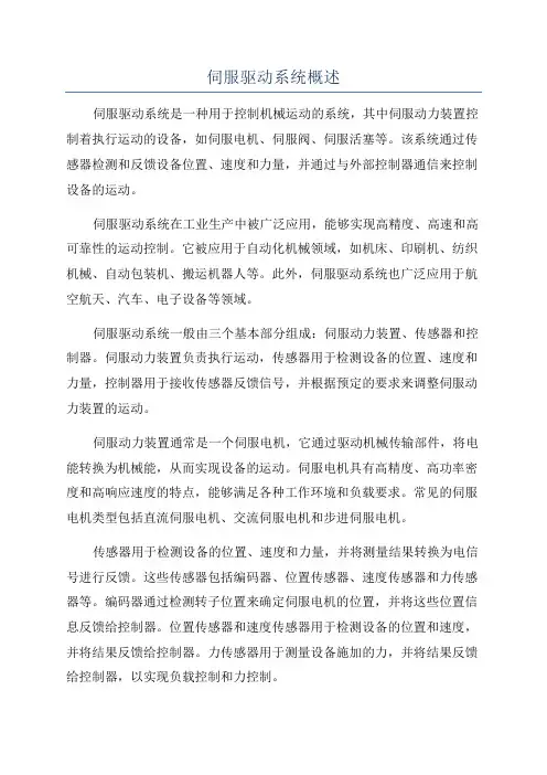 伺服驱动系统概述