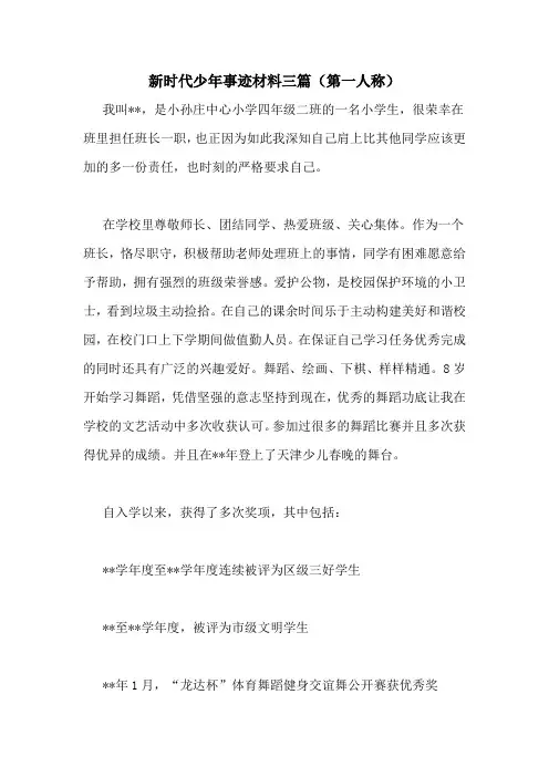 新时代少年事迹材料三篇(第一人称)