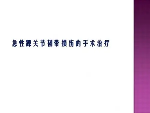 踝外侧副韧带急性损伤ppt精品医学课件
