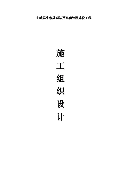 再生水处理站及配套管网工程施工组织设计