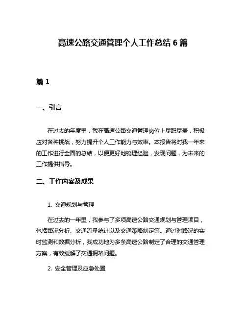 高速公路交通管理个人工作总结6篇