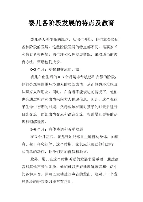 婴儿各阶段发展的特点及教育