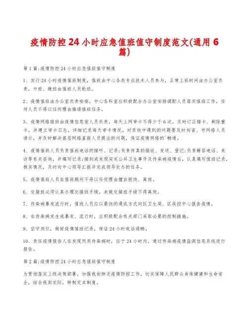 疫情防控24小时应急值班值守制度范文(通用6篇)